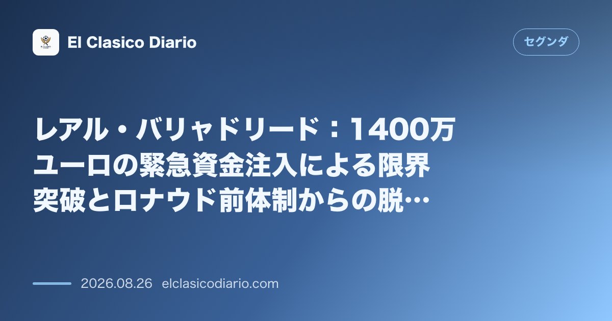 レアル・バリャドリード：1400万ユーロの緊急資金注入による限界突破とロナウド前体制からの脱却 のサムネイル画像
