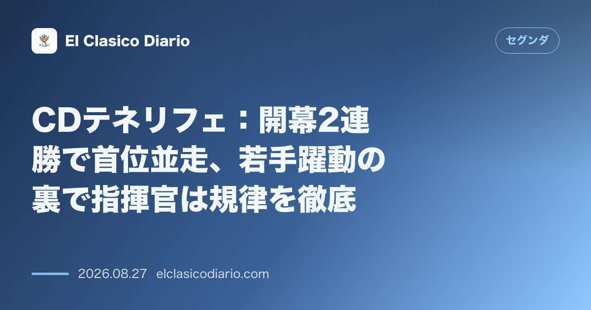 CDテネリフェ：開幕2連勝で首位並走、若手躍動の裏で指揮官は規律を徹底 のサムネイル画像