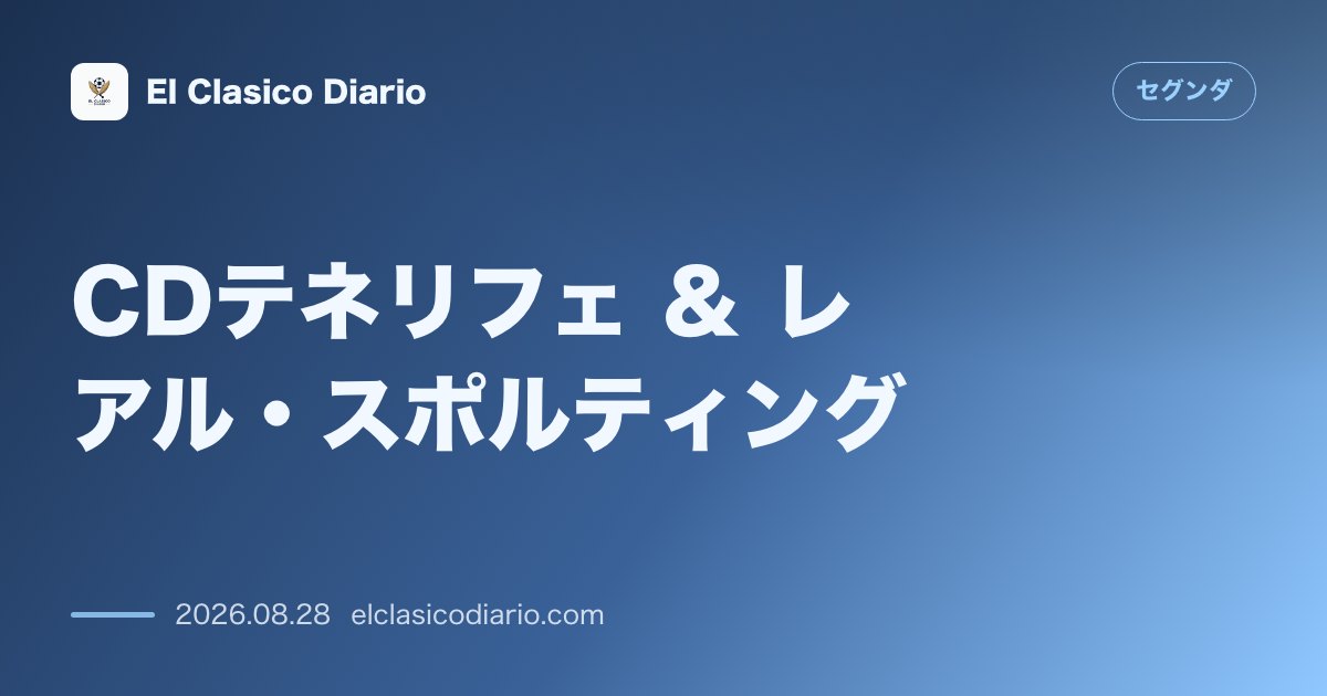 テネリフェ&スポルティング・ヒホン 今夜激突する歴史的トップ2対決の行方とDFデビッド・ロドリゲスの隠された物語 のサムネイル画像