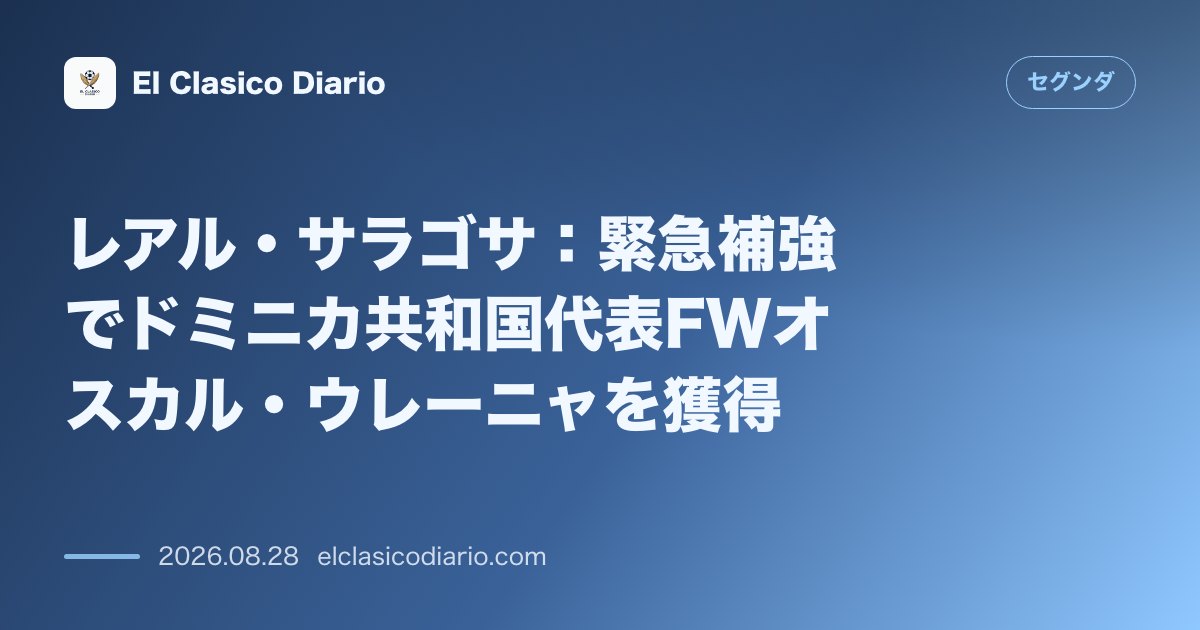 レアル・サラゴサ：緊急補強でドミニカ共和国代表FWオスカル・ウレーニャを獲得 のサムネイル画像