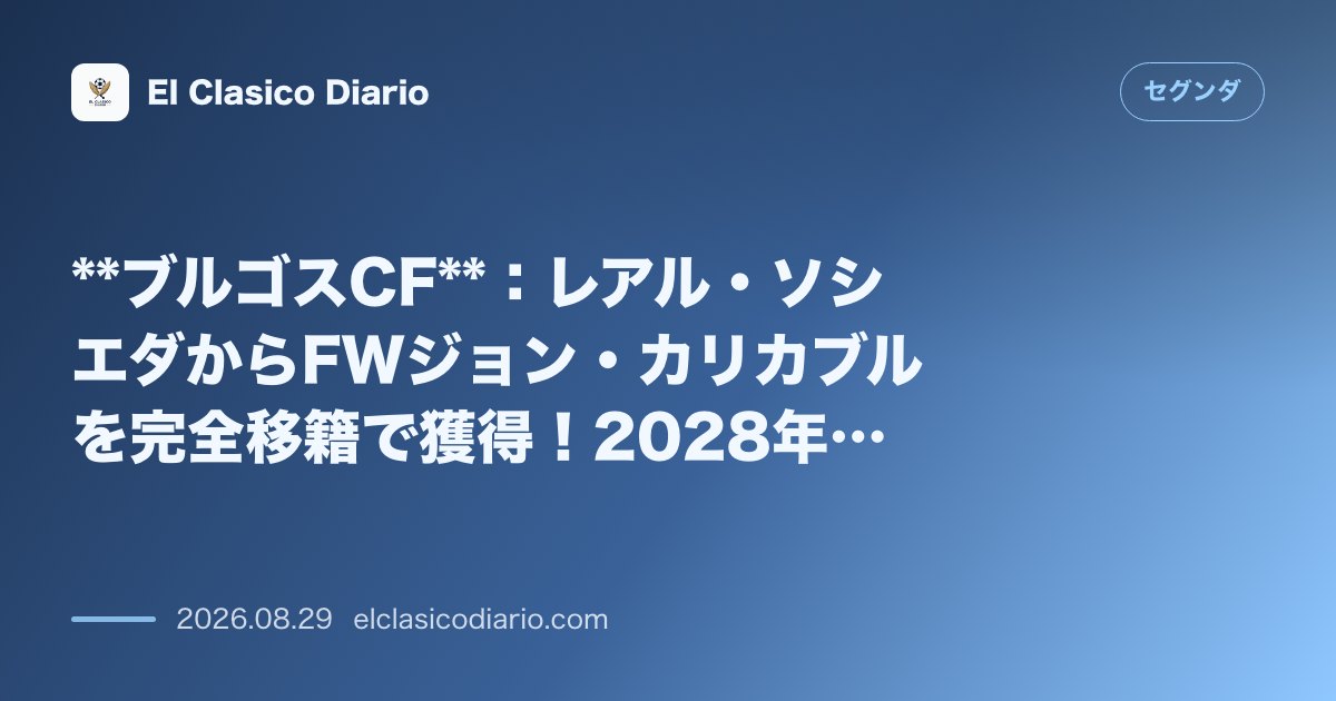 ブルゴスCF：レアル・ソシエダからFWジョン・カリカブルを完全移籍で獲得！2028年までの2年契約を締結 のサムネイル画像
