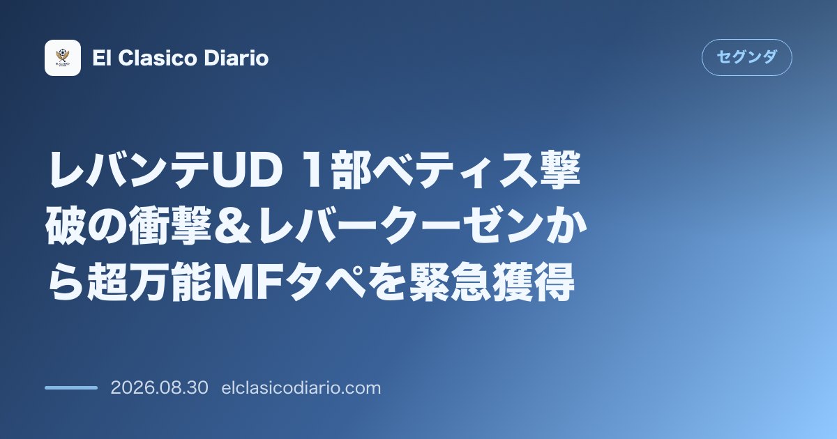レバンテUD 1部ベティス撃破の衝撃＆レバークーゼンから超万能MFタペを緊急獲得 のサムネイル画像