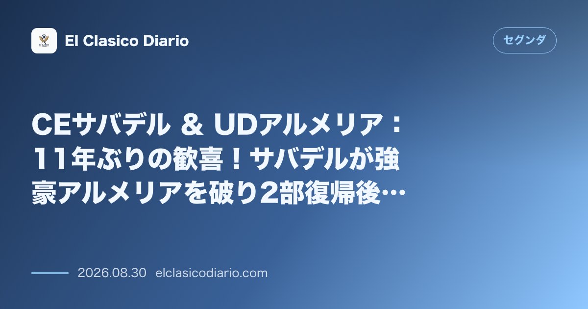 CEサバデル ＆ UDアルメリア：11年ぶりの歓喜！サバデルが強豪アルメリアを破り2部復帰後初勝利 のサムネイル画像