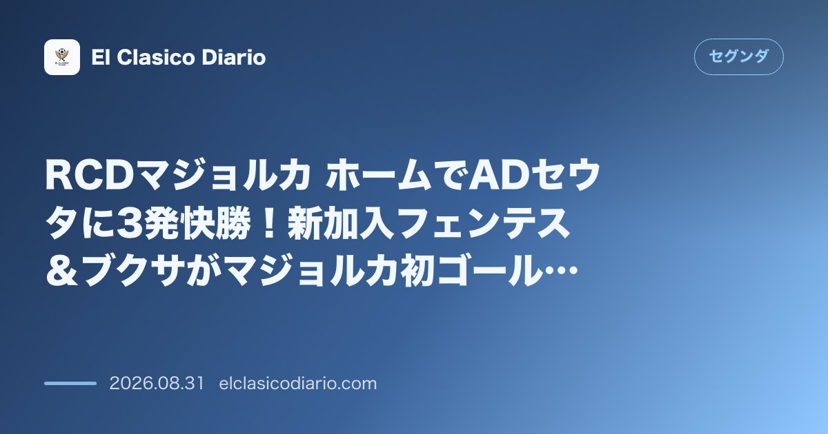 RCDマジョルカ ホームでADセウタに3発快勝！新加入フェンテス＆ブクサがマジョルカ初ゴールで上位を猛追 のサムネイル画像