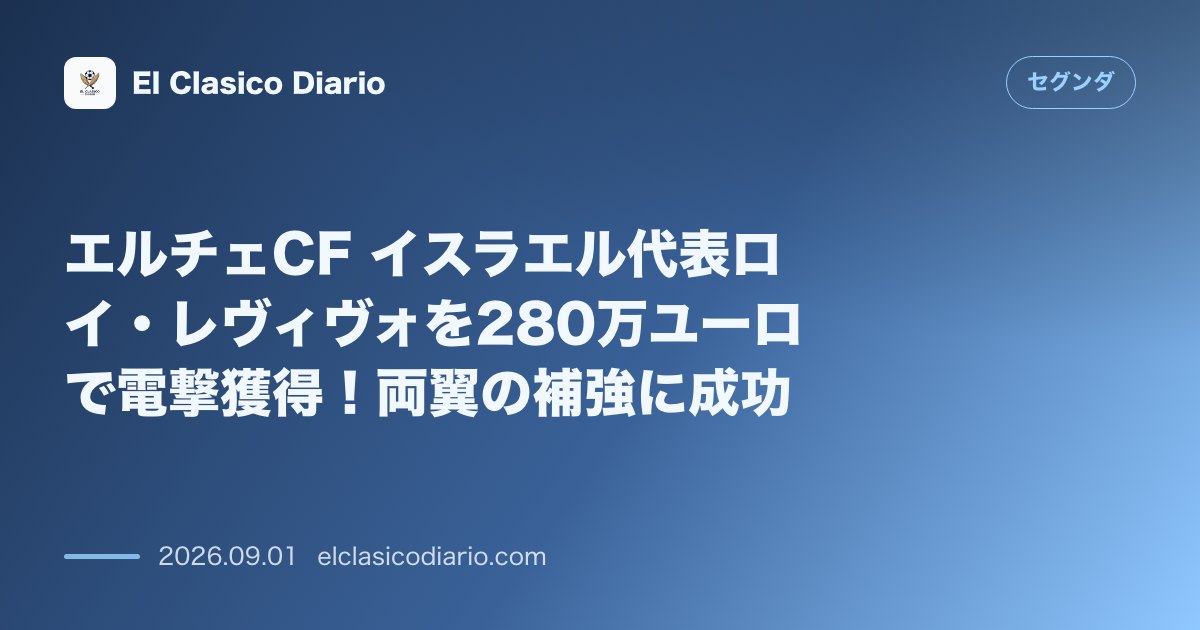 エルチェCF イスラエル代表ロイ・レヴィヴォを280万ユーロで電撃獲得！両翼の補強に成功 のサムネイル画像