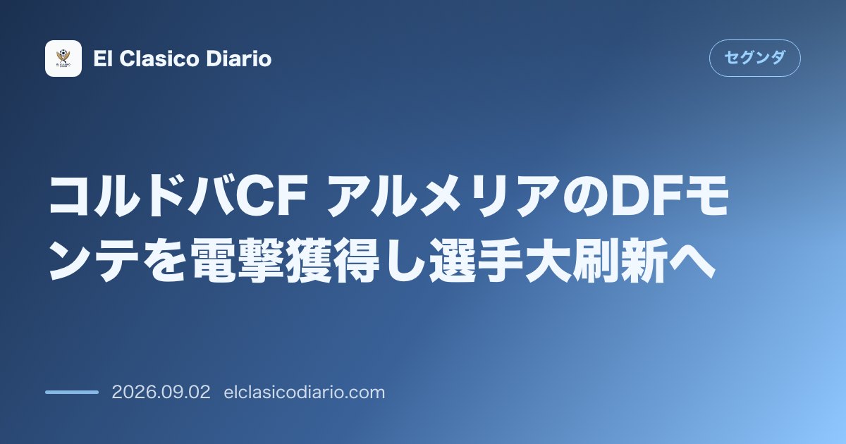 コルドバCF アルメリアのDFモンテを電撃獲得し選手大刷新へ のサムネイル画像