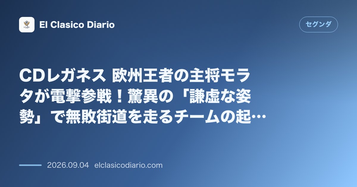 CDレガネス 欧州王者の主将モラタが電撃参戦！驚異の「謙虚な姿勢」で無敗街道を走るチームの起爆剤へ のサムネイル画像
