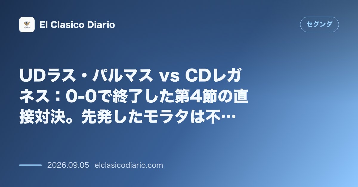 UDラス・パルマス vs CDレガネス：0-0で終了した第4節の直接対決。先発したモラタは不発に終わり、両者譲らずの熱戦。 のサムネイル画像