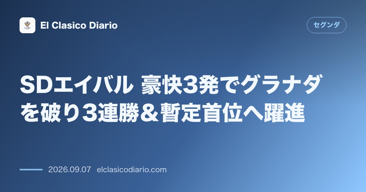 SDエイバル 豪快3発でグラナダを破り3連勝＆暫定首位へ躍進 のサムネイル画像