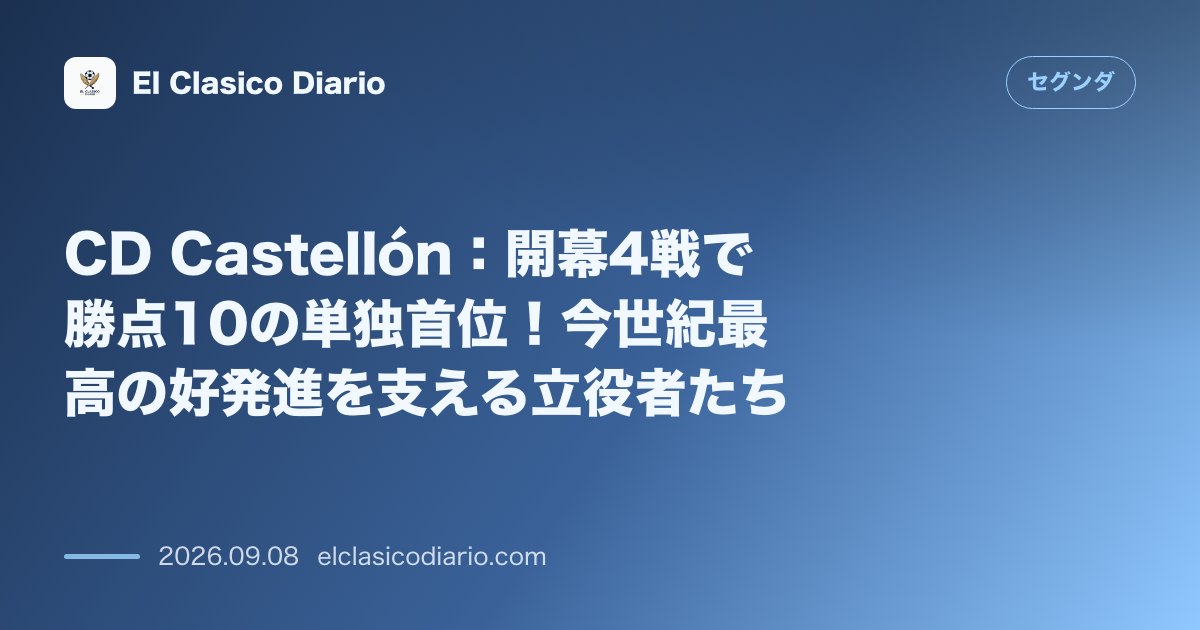 CD Castellón:開幕4戦で勝点10の単独首位!今世紀最高の好発進を支える立役者たち のサムネイル画像