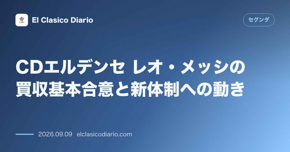 CDエルデンセ レオ・メッシの買収基本合意と新体制への動き のサムネイル画像