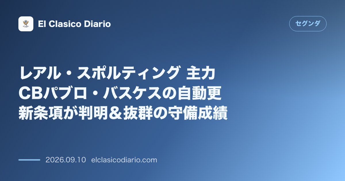 レアル・スポルティング 主力CBパブロ・バスケスの自動更新条項が判明&抜群の守備成績 のサムネイル画像
