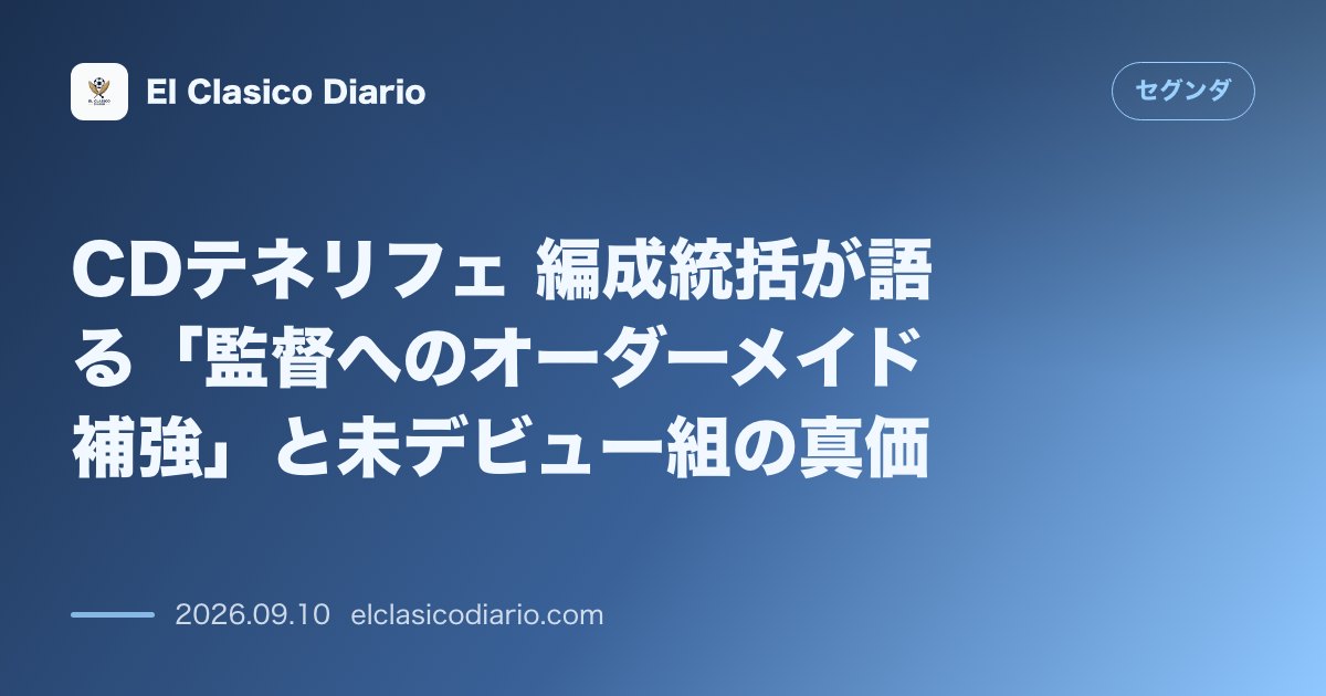 CDテネリフェ 編成統括が語る「監督へのオーダーメイド補強」と未デビュー組の真価 のサムネイル画像