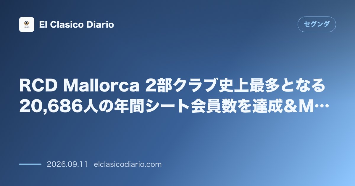 RCD Mallorca 2部クラブ史上最多となる20,686人の年間シート会員数を達成&MFモルラネスが残留と昇格への誓いを表明 のサムネイル画像