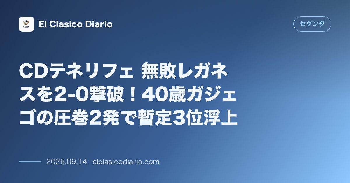 CDテネリフェ 無敗レガネスを2-0撃破!40歳ガジェゴの圧巻2発で暫定3位浮上 のサムネイル画像
