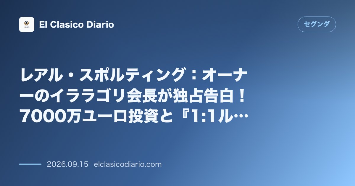 レアル・スポルティング：オーナーのイララゴリ会長が独占告白！7000万ユーロ投資と『1:1ルール』達成、5年での1部昇格計画とMareo再買収合… のサムネイル画像