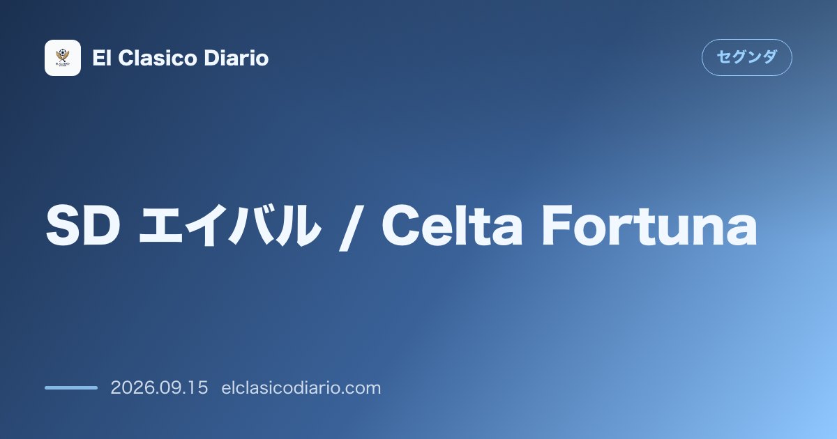 SD エイバル / Celta Fortuna 敵地で4-0の完爆劇!4連勝&4試合連続無失点で自動昇格圏2位に浮上 のサムネイル画像