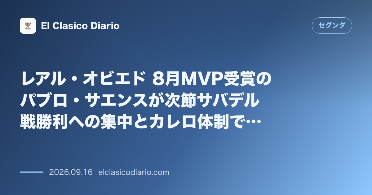 レアル・オビエド 8月MVP受賞のパブロ・サエンスが次節サバデル戦勝利への集中とカレロ体制での手応えを語る のサムネイル画像