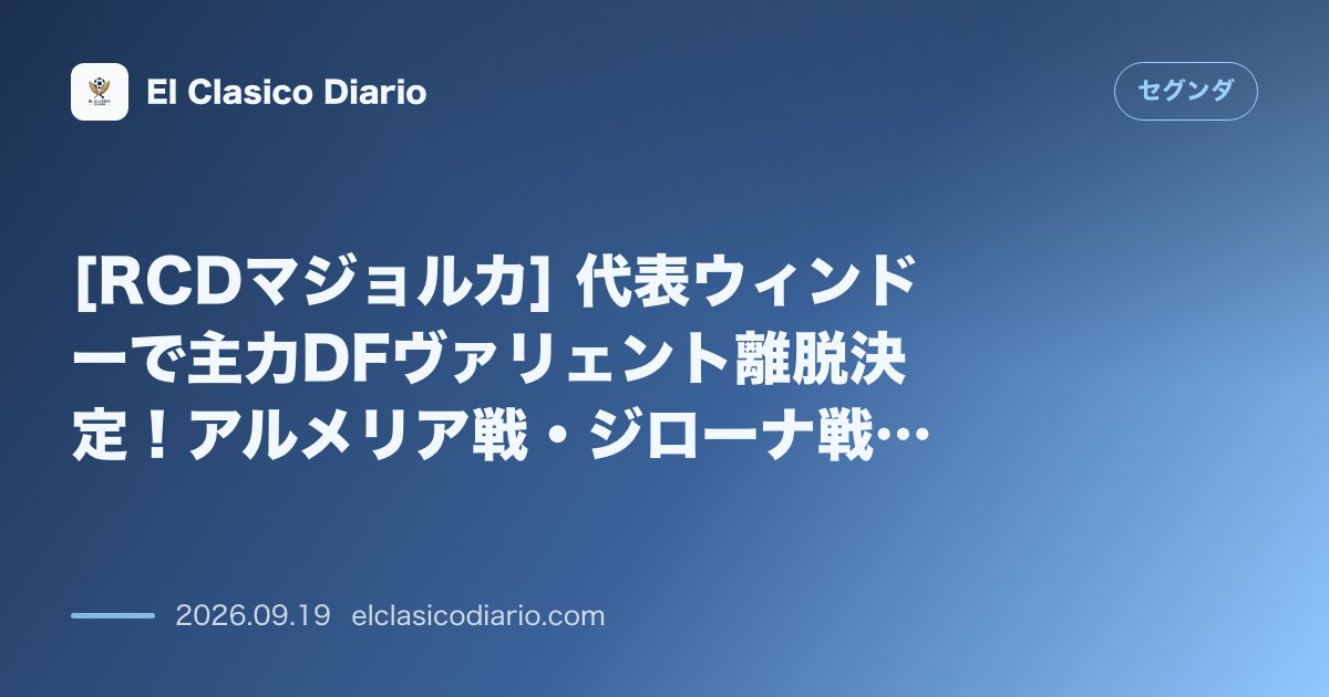[RCDマジョルカ] 代表ウィンドーで主力DFヴァリェント離脱決定！アルメリア戦・ジローナ戦欠場へ のサムネイル画像