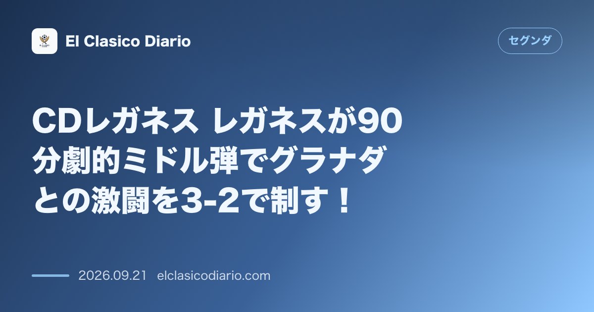 CDレガネス レガネスが90分劇的ミドル弾でグラナダとの激闘を3-2で制す！ のサムネイル画像