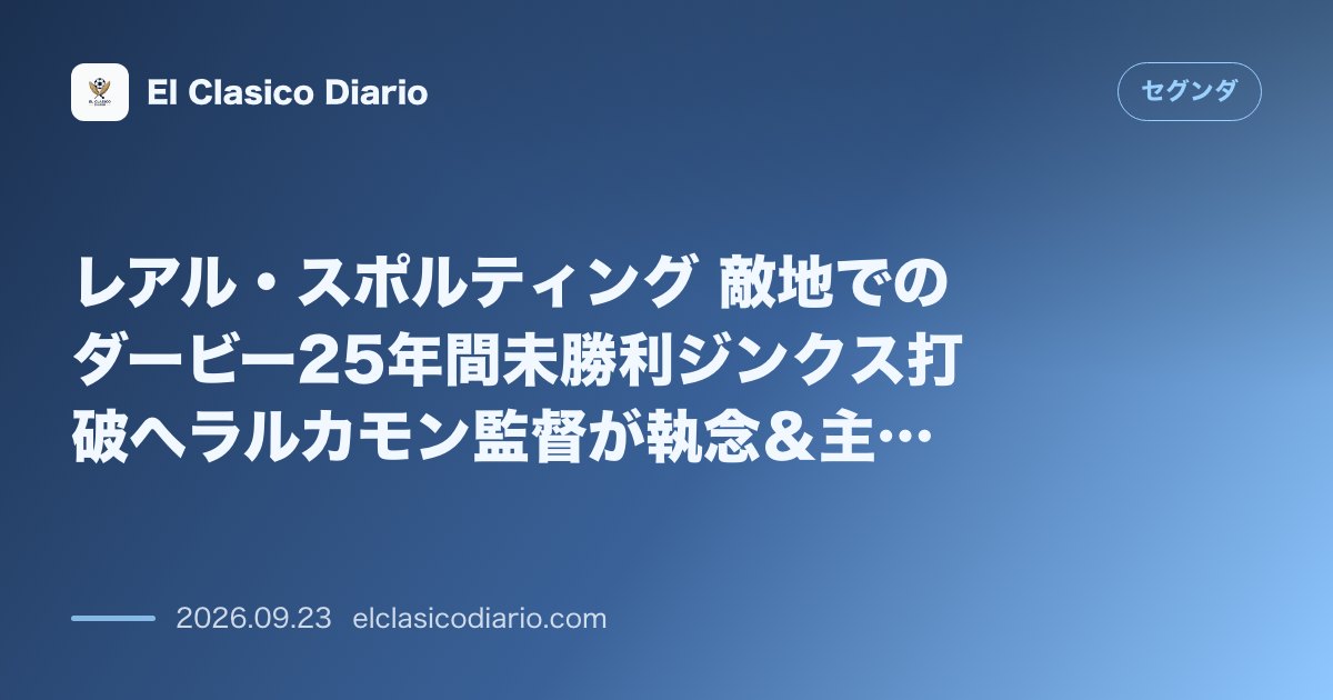 レアル・スポルティング 敵地でのダービー25年間未勝利ジンクス打破へラルカモン監督が執念&主力に離脱続出 のサムネイル画像