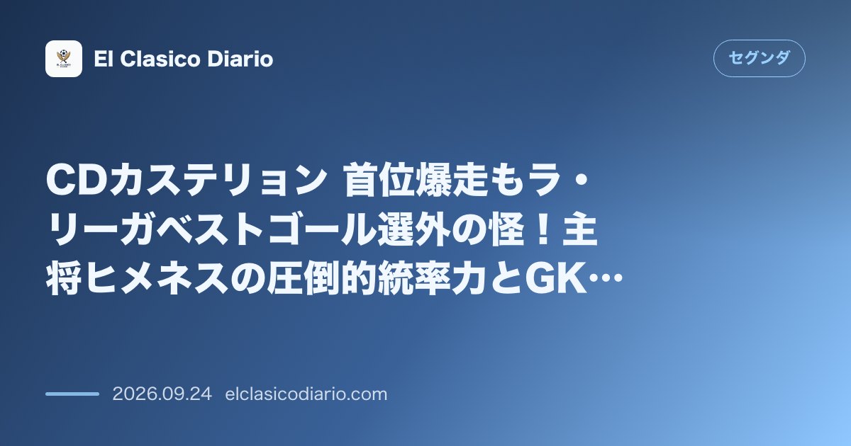 CDカステリョン 首位爆走もラ・リーガベストゴール選外の怪!主将ヒメネスの圧倒的統率力とGKマティスの神セーブ のサムネイル画像