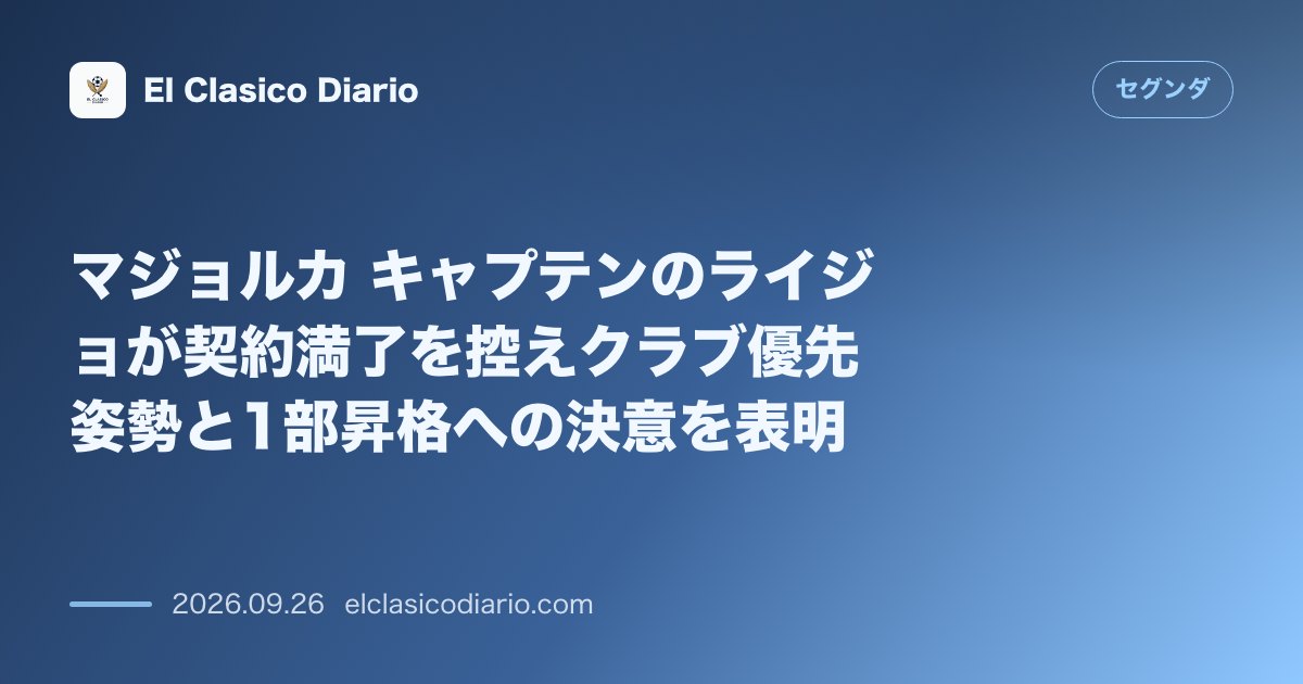 マジョルカ キャプテンのライジョが契約満了を控えクラブ優先姿勢と1部昇格への決意を表明 のサムネイル画像