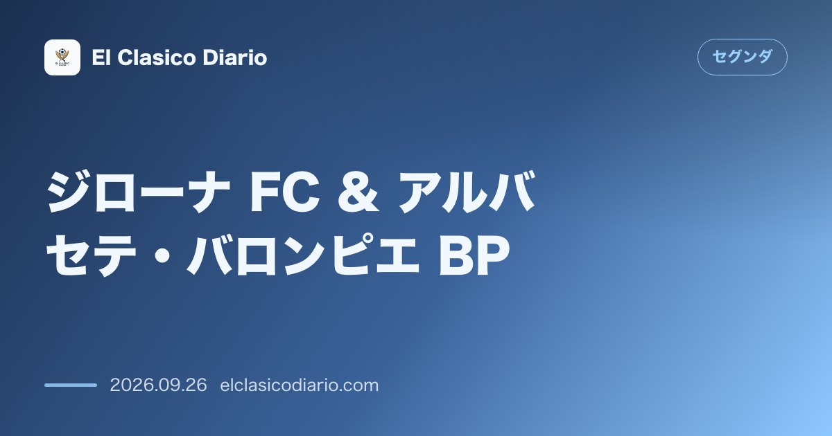 ジローナ FC & アルバセテ・バロンピエ BP アベル・ルイス&ファン・デ・ベーク弾でジローナが2-0勝利!ガッサニーガの神セーブとポルトゥ1… のサムネイル画像