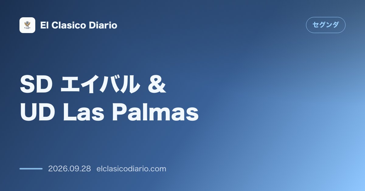 SD エイバル & UD Las Palmas 破竹の6連勝でエイバルが首位浮上！激闘3-2とグラン・カナリア空港でのチームドクター救命劇 のサムネイル画像