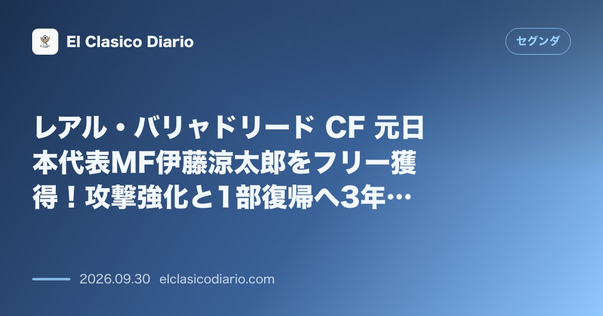 レアル・バリャドリード CF 元日本代表MF伊藤涼太郎をフリー獲得！攻撃強化と1部復帰へ3年契約を締結 のサムネイル画像