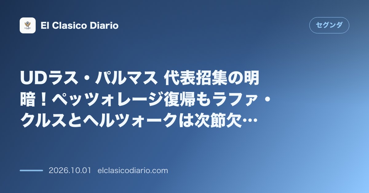 UDラス・パルマス 代表招集の明暗!ペッツォレージ復帰もラファ・クルスとヘルツォークは次節欠場へ のサムネイル画像