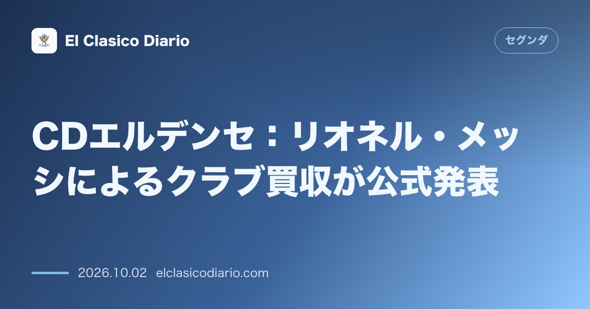 CDエルデンセ リオネル・メッシの買収が公式発表！100年の歴史で新たなプロジェクト始動 のサムネイル画像