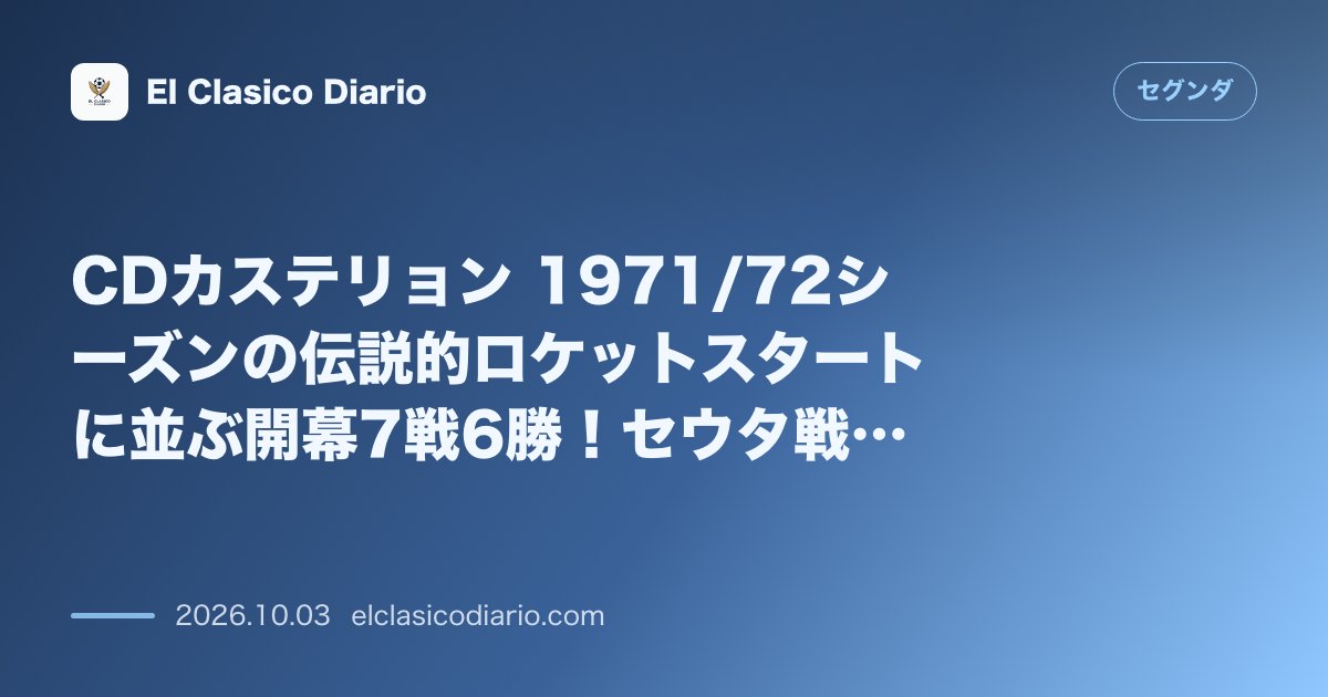 CDカステリョン 1971/72シーズンの伝説的ロケットスタートに並ぶ開幕7戦6勝！セウタ戦でミュラー超えの歴史的快進撃へ のサムネイル画像