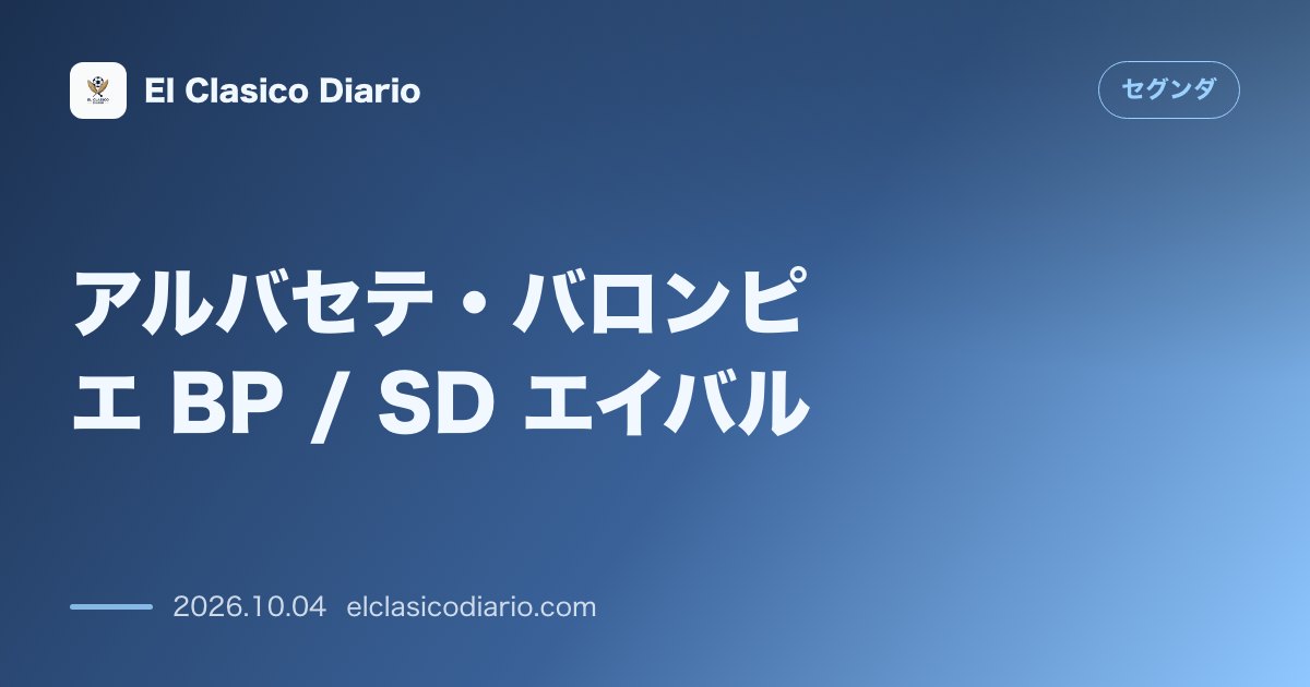 セグンダのニュース「アルバセテ・バロンピエ BP / SD エイバル | アルバセテがゴンサレス解任後に元エイバーのホセバ・エチェベリア招聘へ合意間近&激闘の1-3…」のアイキャッチ画像