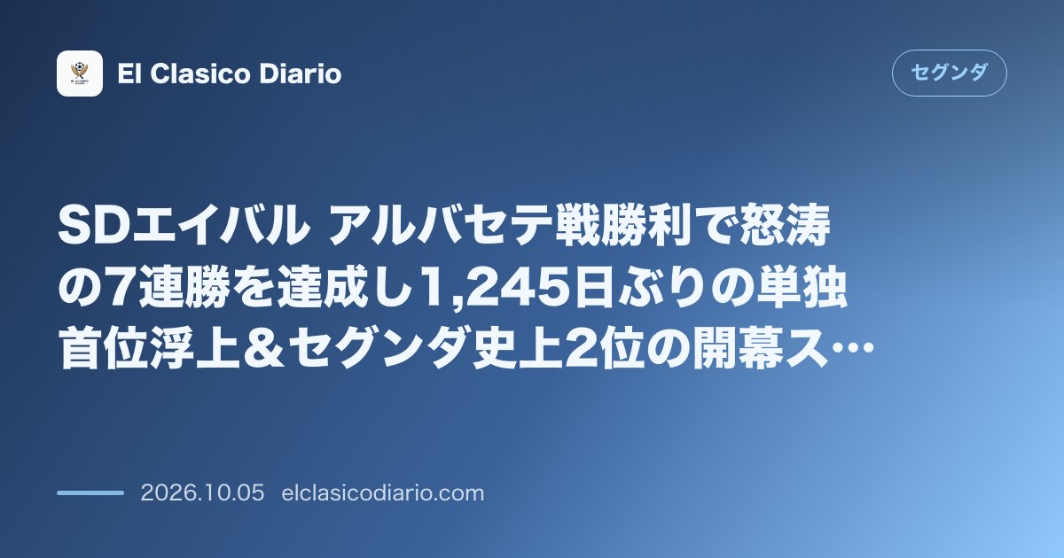 セグンダのニュース「SDエイバル アルバセテ戦勝利で怒涛の7連勝を達成し1,245日ぶりの単独首位浮上＆セグンダ史上2位の開幕スタート記録を樹立」のアイキャッチ画像