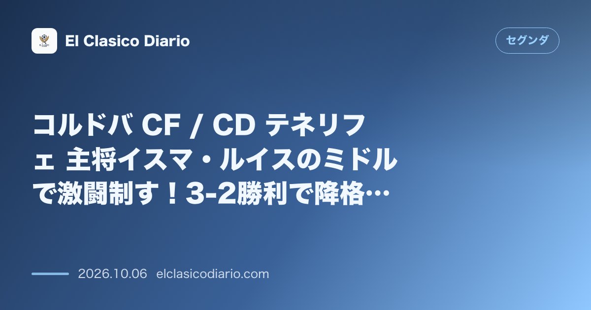 セグンダのニュース「コルドバ CF / CD テネリフェ 主将イスマ・ルイスのミドルで激闘制す！3-2勝利で降格圏脱出」のアイキャッチ画像