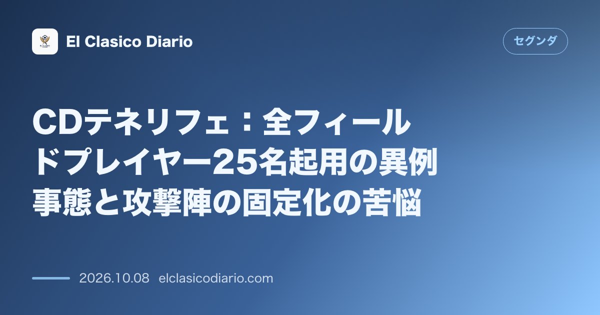 セグンダのニュース「CDテネリフェ 全フィールドプレイヤー25名起用の異例事態と攻撃陣の固定化の苦悩」のアイキャッチ画像