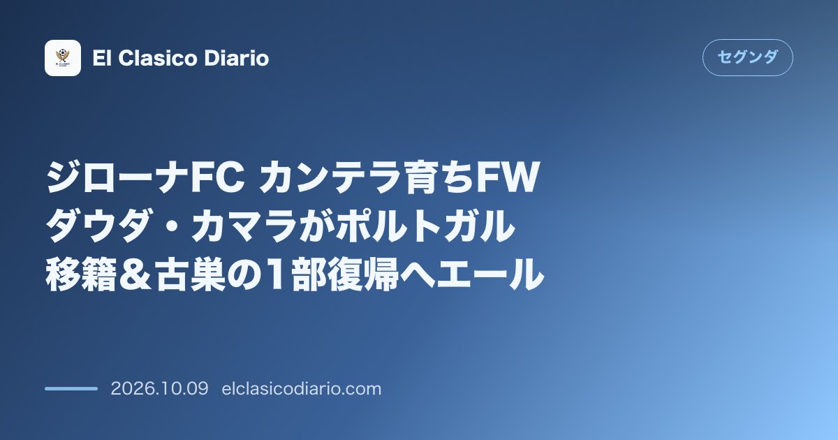 セグンダのニュース「ジローナFC カンテラ育ちFWダウダ・カマラがポルトガル移籍＆古巣の1部復帰へエール」のアイキャッチ画像