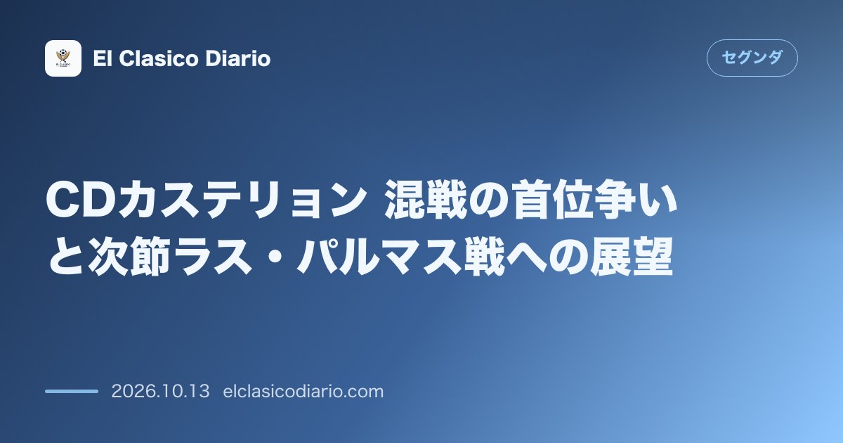 セグンダのニュース「CDカステリョン 混戦の首位争いと次節ラス・パルマス戦への展望」のアイキャッチ画像