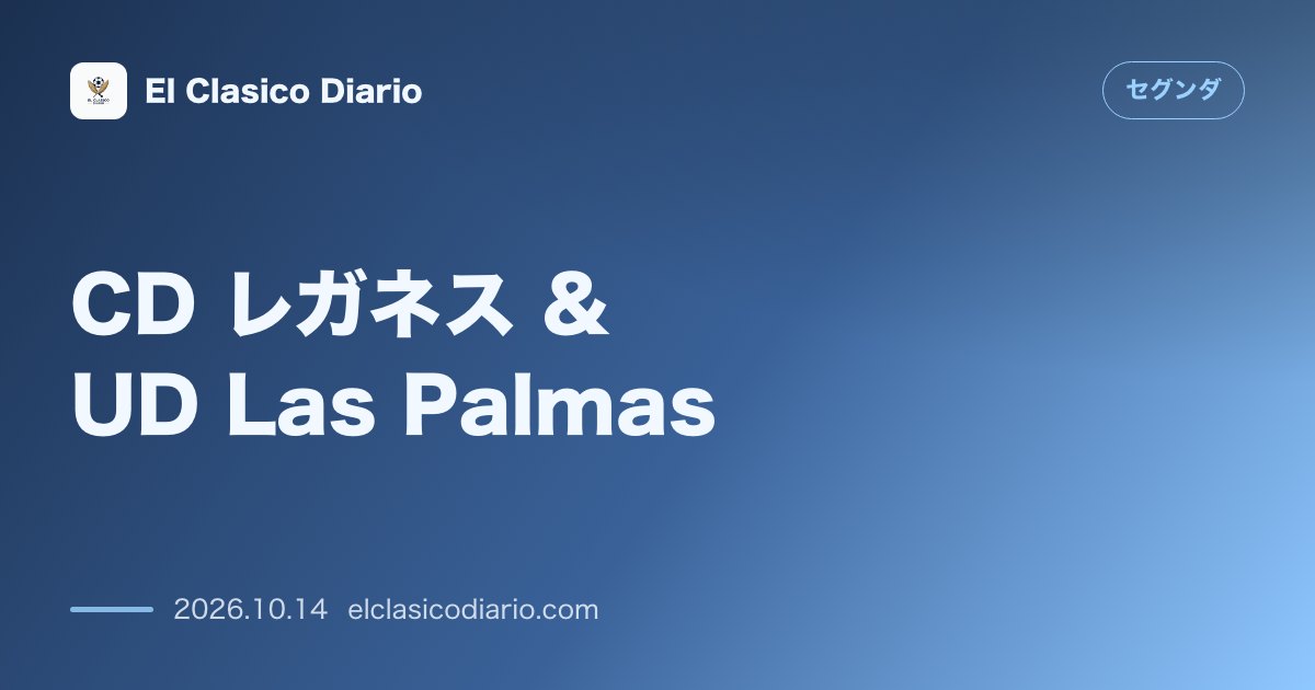 セグンダのニュース「CD レガネス & UD Las Palmas 国王杯1回戦の開催地が変更!ブタルケ貸出によりアルカラのEl Valスタジアムへ」のアイキャッチ画像