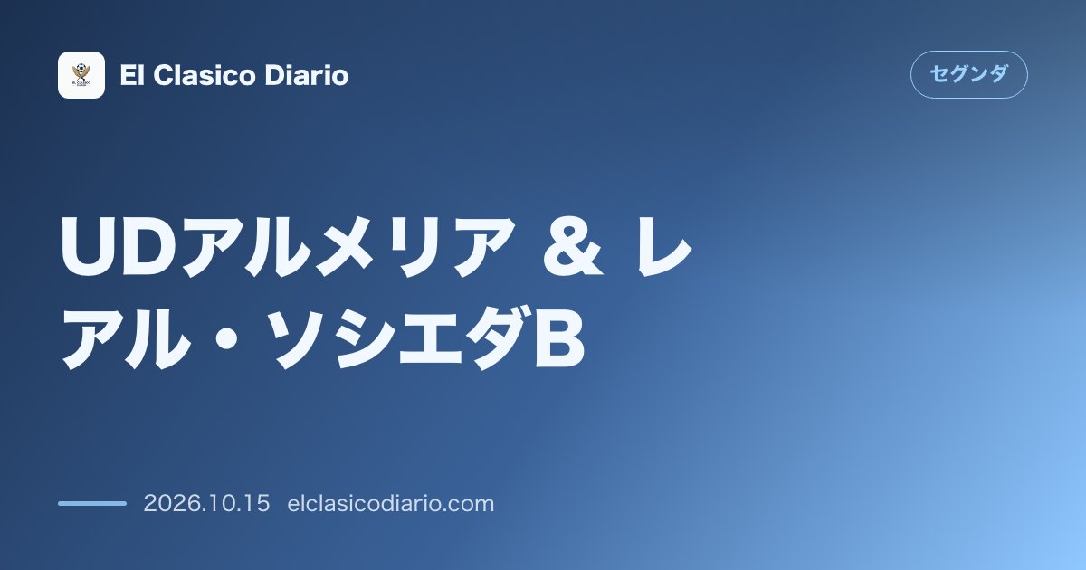 セグンダのニュース「UDアルメリア & レアル・ソシエダB ガルシア・ピミエンタ監督がソシエダB戦に向けて「Bチームは何が起きるかわからない」と最大限の警戒を呼びか…」のアイキャッチ画像