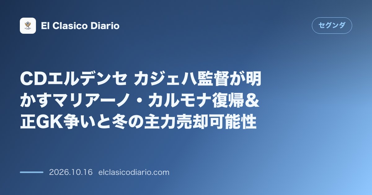 セグンダのニュース「CDエルデンセ カジェハ監督が明かすマリアーノ・カルモナ復帰＆正GK争いと冬の主力売却可能性」のアイキャッチ画像