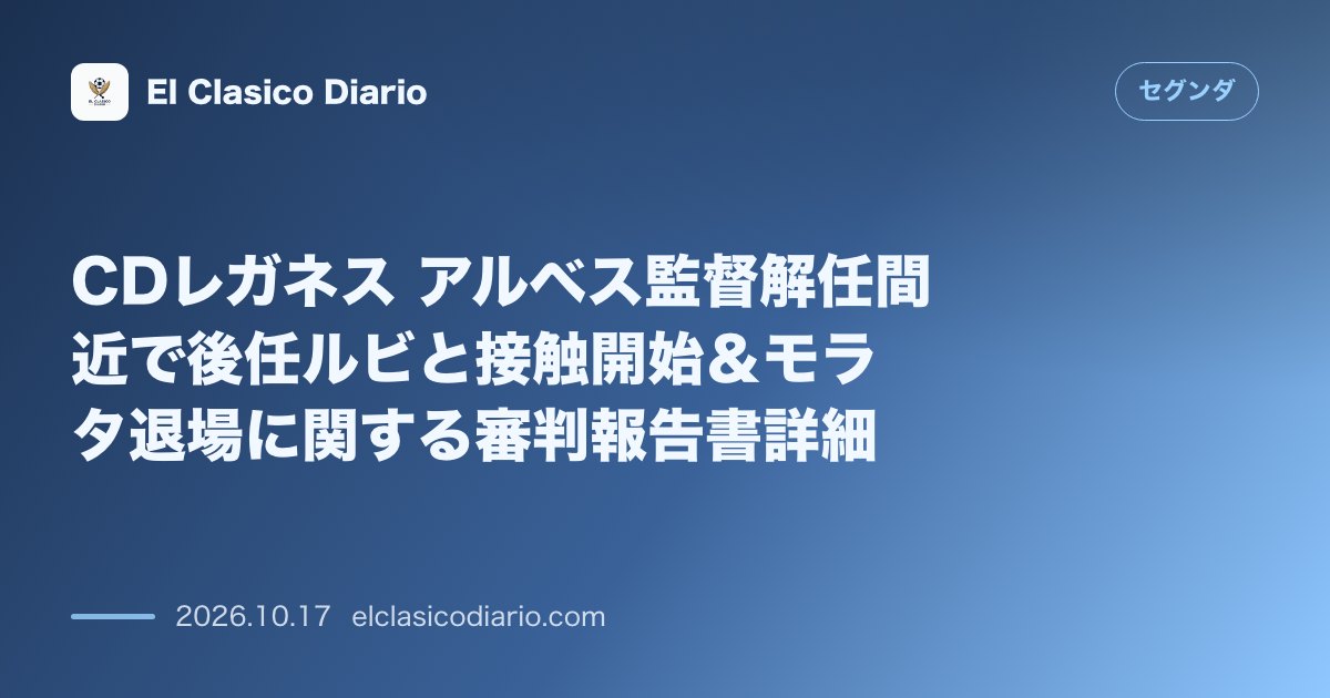 セグンダのニュース「CDレガネス アルベス監督解任間近で後任ルビと接触開始＆モラタ退場に関する審判報告書詳細」のアイキャッチ画像