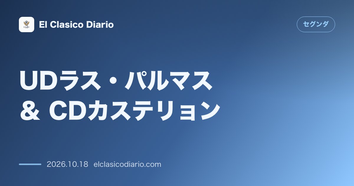 セグンダのニュース「UDラス・パルマス & CDカステリョン フアン・マヌエル新体制の初陣は0-3惨敗の大惨事!サポーターが「ラミレス辞任」を要求し大暴動」のアイキャッチ画像