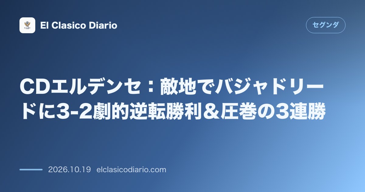セグンダのニュース「CDエルデンセ 敵地でバジャドリードに3-2劇的逆転勝利＆圧巻の3連勝」のアイキャッチ画像