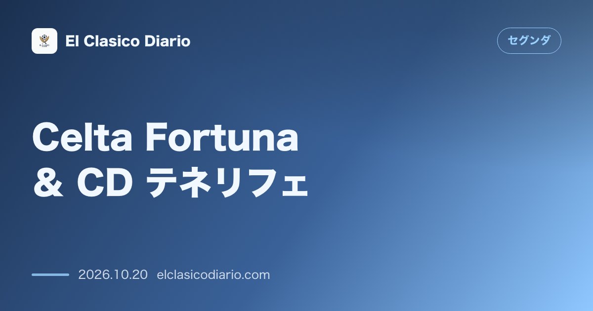 セグンダのニュース「Celta Fortuna ＆ CD Tenerife Balaídosでの激戦は1-1の引き分けで決着」のアイキャッチ画像