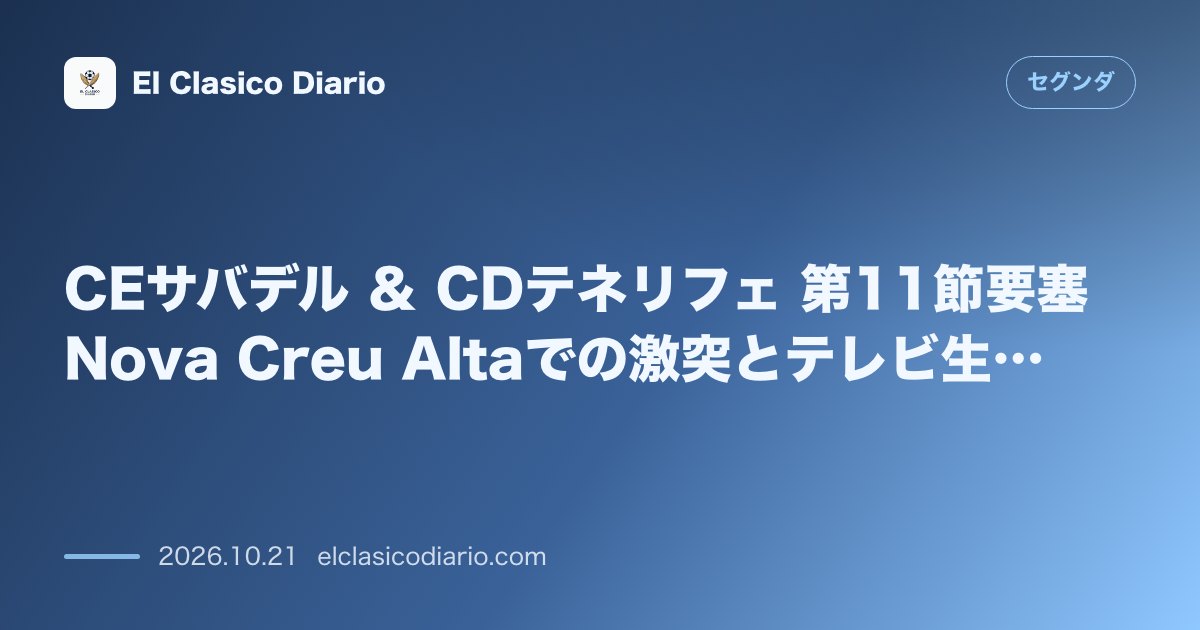 セグンダのニュース「CEサバデル ＆ CDテネリフェ 第11節要塞Nova Creu Altaでの激突とテレビ生中継が決定」のアイキャッチ画像
