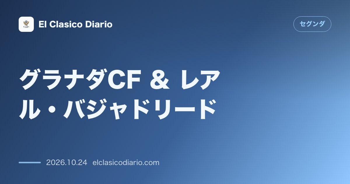 セグンダのニュース「グラナダCF & レアル・バジャドリード パスクアルの決勝頭弾とアルベルト・フローレスのセーブ連発でグラナダが2-1勝利し4位浮上」のアイキャッチ画像