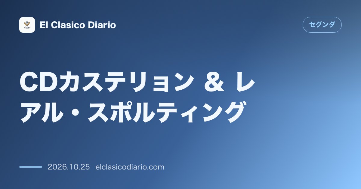 セグンダのニュース「CDカステリョン & レアル・スポルティング 首位奪還を目指すカステリョンと3連勝で勢いに乗るスポルティングが本拠地SkyFi Castalia…」のアイキャッチ画像
