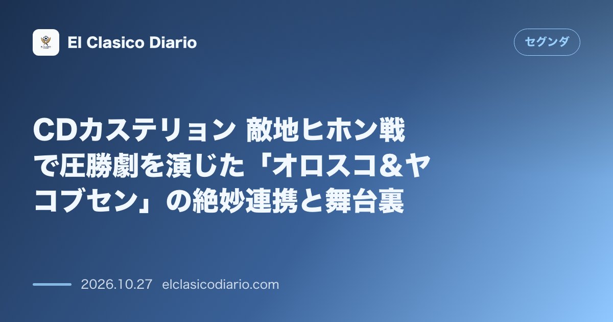 セグンダのニュース「CDカステリョン 敵地ヒホン戦で圧勝劇を演じた「オロスコ＆ヤコブセン」の絶妙連携と舞台裏」のアイキャッチ画像